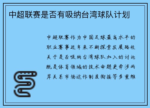 中超联赛是否有吸纳台湾球队计划