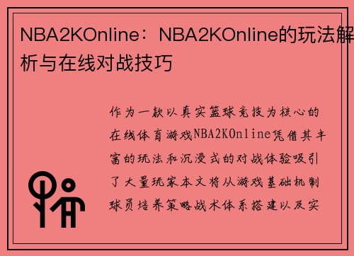 NBA2KOnline：NBA2KOnline的玩法解析与在线对战技巧