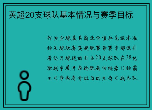 英超20支球队基本情况与赛季目标