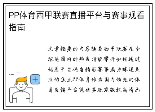 PP体育西甲联赛直播平台与赛事观看指南