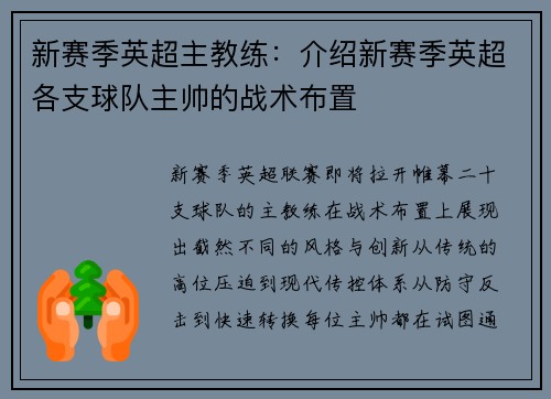 新赛季英超主教练：介绍新赛季英超各支球队主帅的战术布置