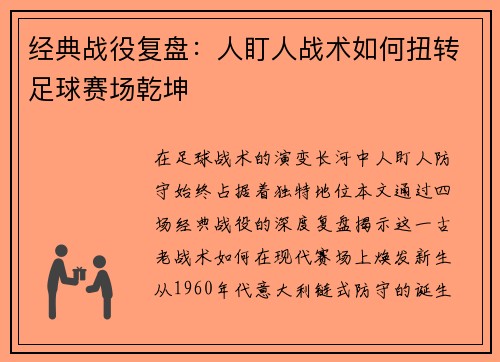 经典战役复盘：人盯人战术如何扭转足球赛场乾坤