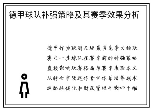德甲球队补强策略及其赛季效果分析