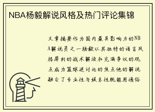 NBA杨毅解说风格及热门评论集锦