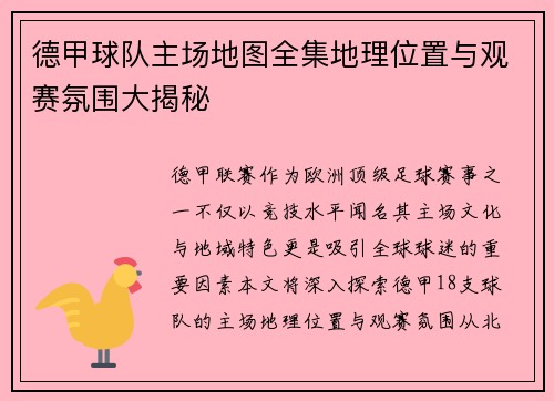 德甲球队主场地图全集地理位置与观赛氛围大揭秘