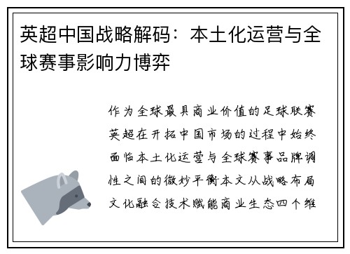 英超中国战略解码：本土化运营与全球赛事影响力博弈