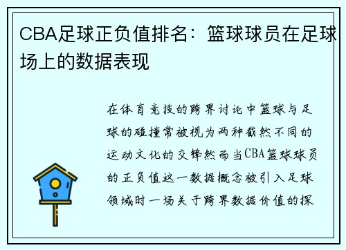 CBA足球正负值排名：篮球球员在足球场上的数据表现
