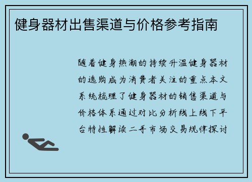 健身器材出售渠道与价格参考指南