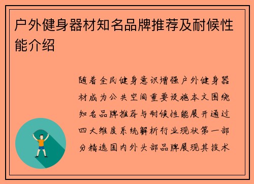 户外健身器材知名品牌推荐及耐候性能介绍