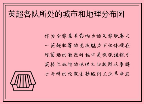 英超各队所处的城市和地理分布图