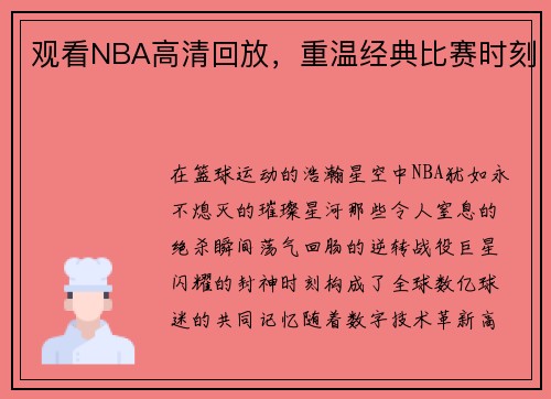 观看NBA高清回放，重温经典比赛时刻