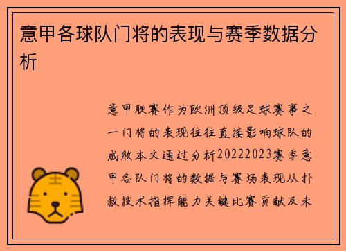 意甲各球队门将的表现与赛季数据分析