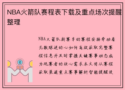 NBA火箭队赛程表下载及重点场次提醒整理