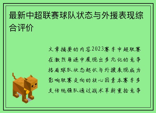 最新中超联赛球队状态与外援表现综合评价