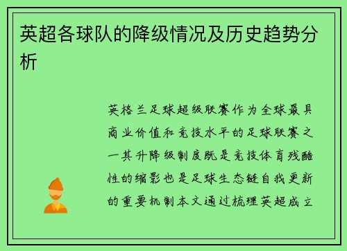 英超各球队的降级情况及历史趋势分析