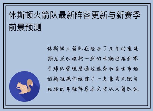 休斯顿火箭队最新阵容更新与新赛季前景预测