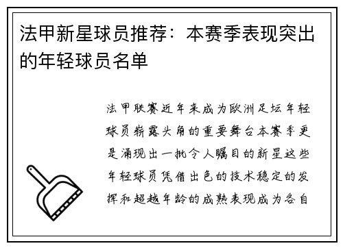 法甲新星球员推荐：本赛季表现突出的年轻球员名单