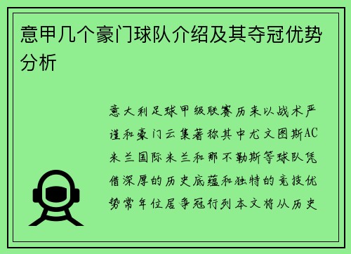 意甲几个豪门球队介绍及其夺冠优势分析