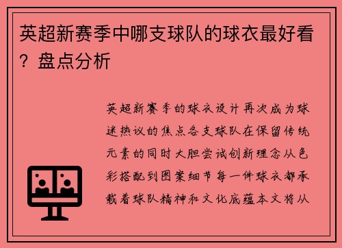 英超新赛季中哪支球队的球衣最好看？盘点分析