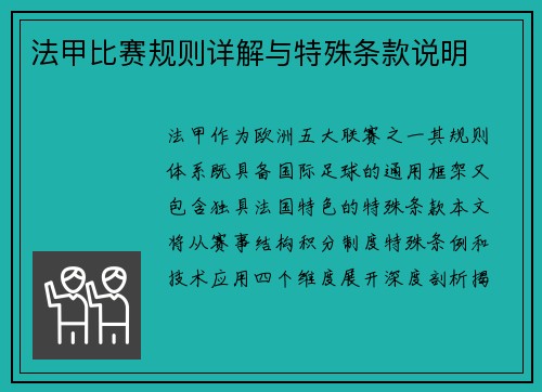 法甲比赛规则详解与特殊条款说明