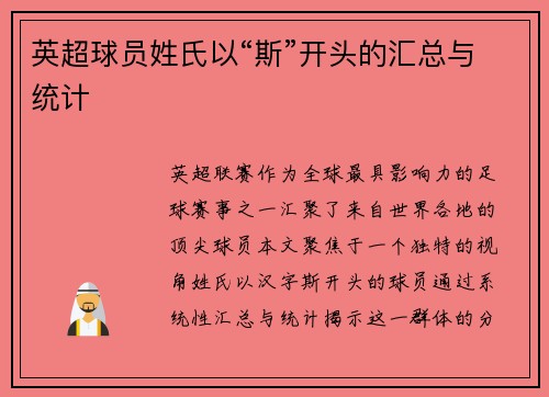 英超球员姓氏以“斯”开头的汇总与统计