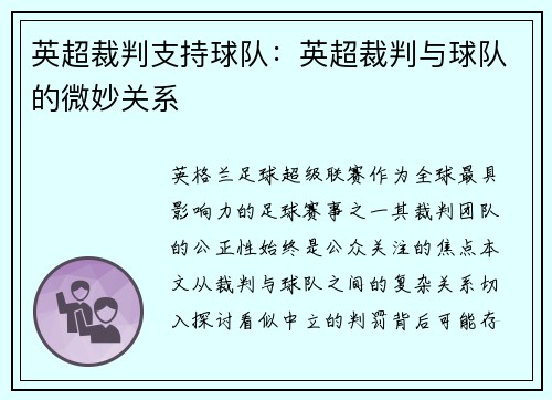 英超裁判支持球队：英超裁判与球队的微妙关系