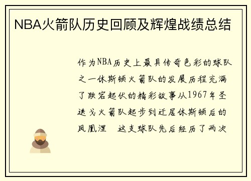 NBA火箭队历史回顾及辉煌战绩总结
