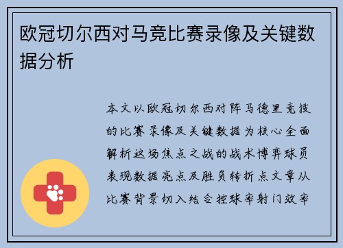 欧冠切尔西对马竞比赛录像及关键数据分析