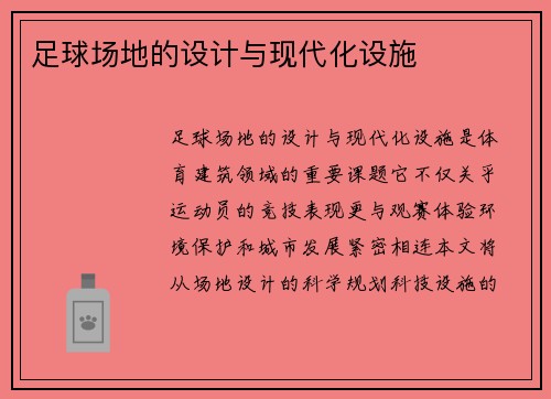 足球场地的设计与现代化设施
