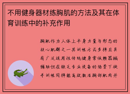不用健身器材练胸肌的方法及其在体育训练中的补充作用