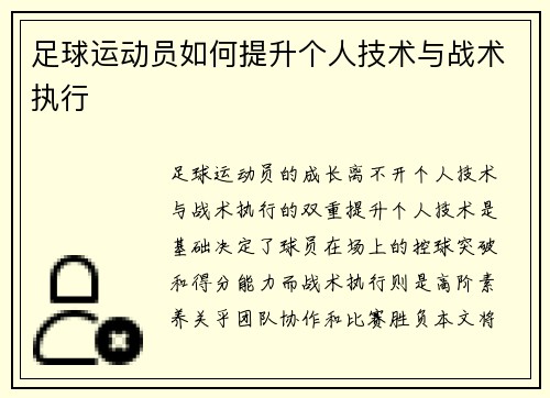 足球运动员如何提升个人技术与战术执行