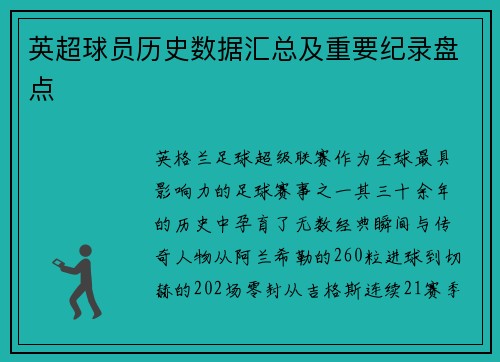 英超球员历史数据汇总及重要纪录盘点