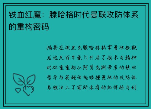 铁血红魔：滕哈格时代曼联攻防体系的重构密码