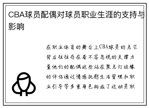 CBA球员配偶对球员职业生涯的支持与影响