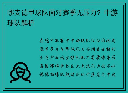 哪支德甲球队面对赛季无压力？中游球队解析