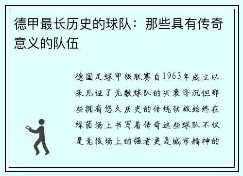 德甲最长历史的球队：那些具有传奇意义的队伍