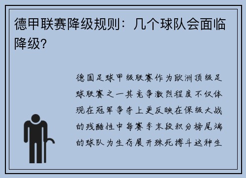 德甲联赛降级规则：几个球队会面临降级？
