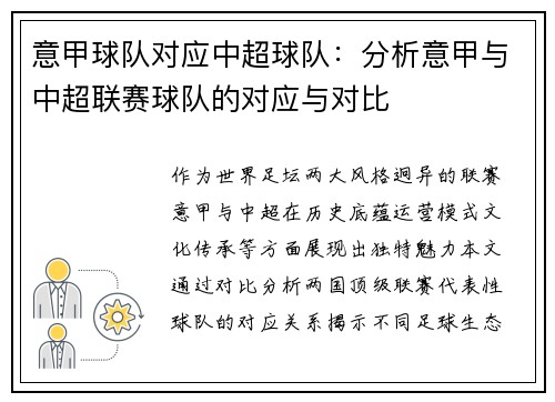 意甲球队对应中超球队：分析意甲与中超联赛球队的对应与对比