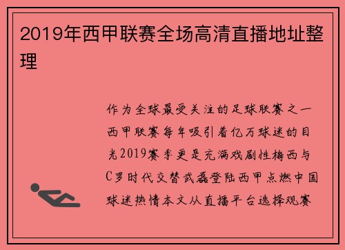 2019年西甲联赛全场高清直播地址整理