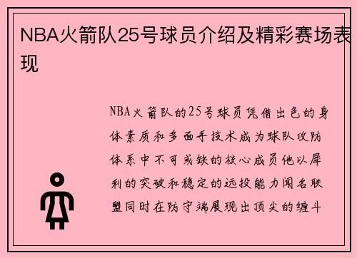 NBA火箭队25号球员介绍及精彩赛场表现