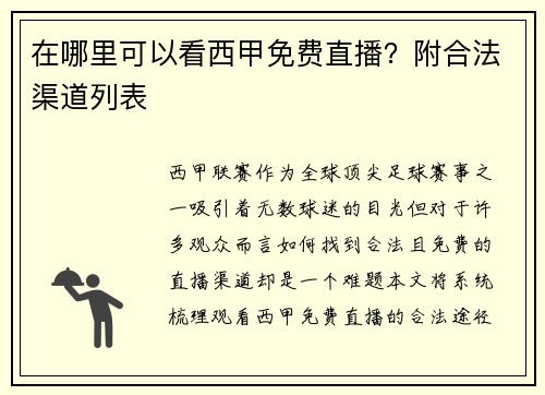 在哪里可以看西甲免费直播？附合法渠道列表