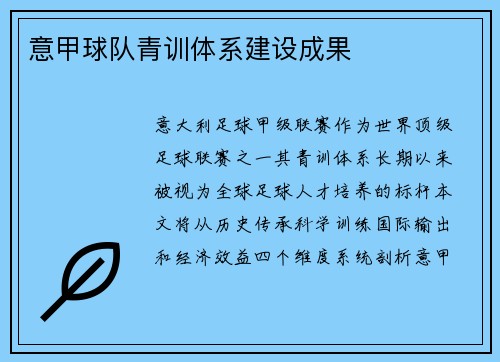意甲球队青训体系建设成果