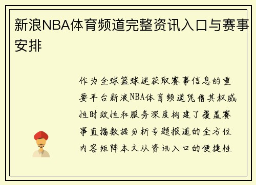 新浪NBA体育频道完整资讯入口与赛事安排