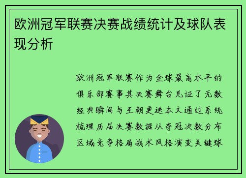 欧洲冠军联赛决赛战绩统计及球队表现分析
