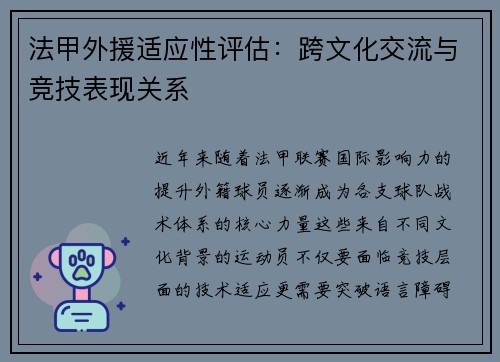 法甲外援适应性评估：跨文化交流与竞技表现关系