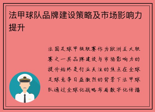 法甲球队品牌建设策略及市场影响力提升