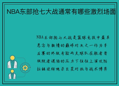 NBA东部抢七大战通常有哪些激烈场面