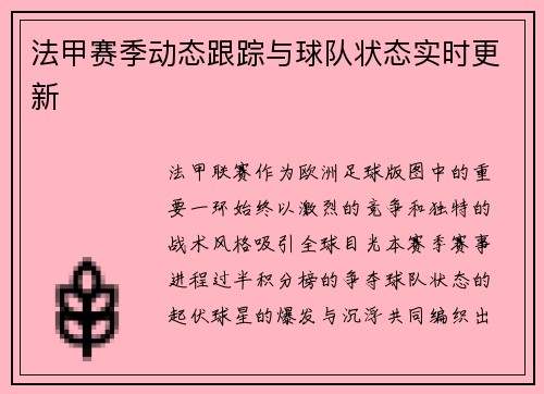 法甲赛季动态跟踪与球队状态实时更新