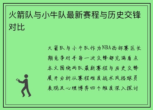 火箭队与小牛队最新赛程与历史交锋对比