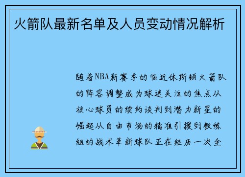 火箭队最新名单及人员变动情况解析
